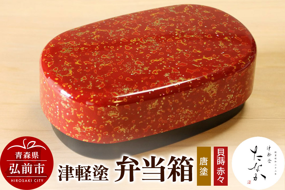 津軽塗 弁当箱（唐塗 貝蒔 赤々） [うるし塗り つがるぬり つがる塗り 漆器 青森 津軽 津軽塗]