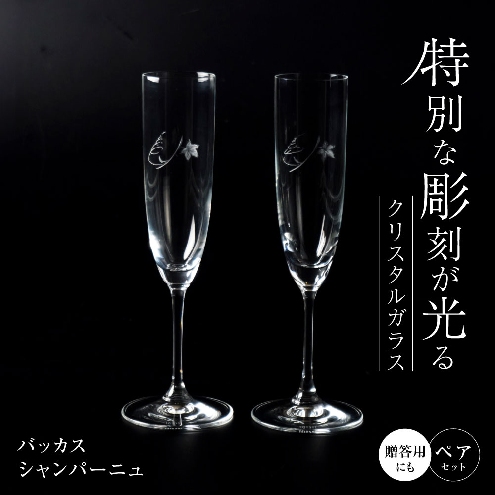 【ふるさと納税】黒壁ガラス工房 バッカス シャンパーニュ ペア 滋賀県長浜市/株式会社黒壁 [AQAE011] ※着日指定不可 グラス ペアグラス 手彫り 贈答 ギフト プレゼント ワイングラス シャンパングラス 工芸品人気 おすすめ