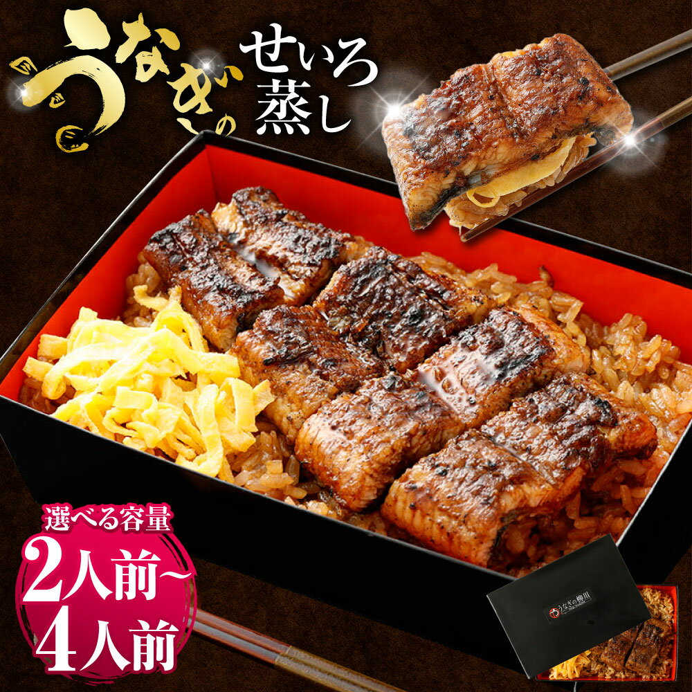 【ふるさと納税】＜選べる内容量＞うなぎのせいろ蒸し（上）2人前～4人前 うなぎ1人前約110g 国産 うなぎ ウナギ 鰻 せいろ蒸し 蒲焼き 蒲焼 うなぎ蒲焼き 鰻蒲焼き 鰻の蒲焼き 山椒 タレ付き 温めるだけ 簡単調理 冷凍 九州 熊本県 送料無料