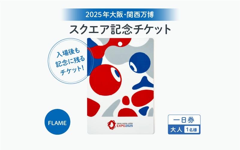 
            ★思い出が手元に残る★大阪・関西万博入場チケット　一日券［スクエア記念チケット（FLAME）］（大人）【2025年日本国際博覧会 Expo 2025 Osaka, Kansai, Japan EXPO2025 EXPO 2025 大阪 関西 日本 万博 夢洲 修学旅行 校外学習 ミャクミャク 大阪・関西万博 OOSAKA JAPAN 入場券 パビリオン】
          