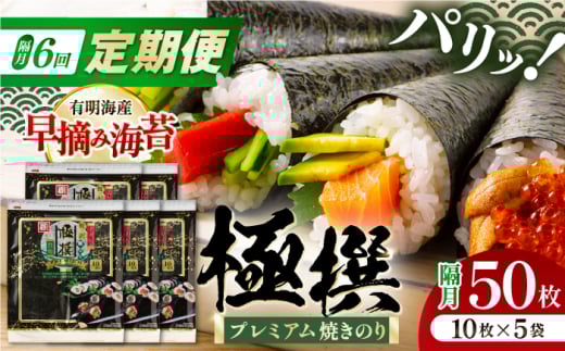 【6回定期便】隔月発送 有明海産焼のり極撰プレミアム 50枚 (10枚×5個) 焼きのり 焼き海苔 手巻き 寿司 パーティ おにぎり ごはん かね岩海苔 人気 送料無料 高知市 【株式会社かね岩海苔】 [ATAN044]