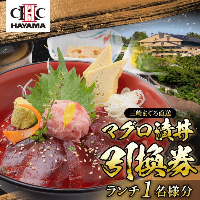 【ふるさと納税】葉山国際カンツリー倶楽部 昼食 ( マグロ漬丼 ) 1名様 お食事券 ランチ券 ゴルフ場 葉山 三崎 マグロ 鮪 ランチ ゴルフ スポーツ 湘南 関東 神奈川 葉山町 【(株)葉山国際カンツリー倶楽部】[ASAR001] 1万円 10000円 1万円以下 10000円以下