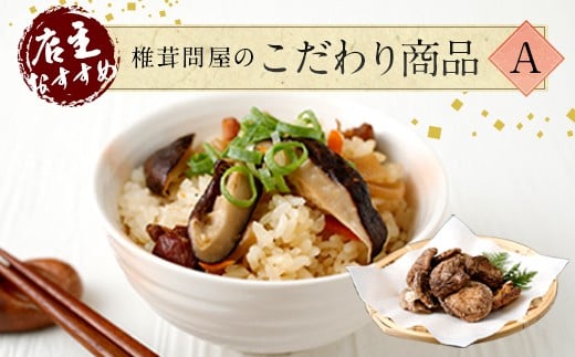 015-1222 椎茸問屋のこだわり商品A 椎茸 ドレッシング 万能だし ポン酢