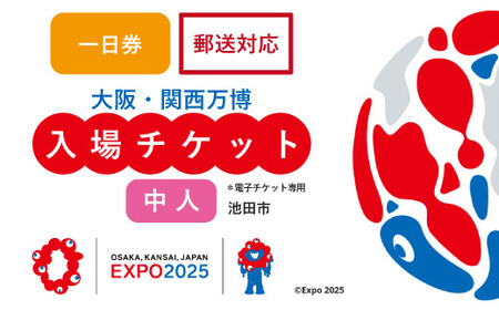 【70-05】2025年 大阪・関西万博入場チケット 一日券（中人）