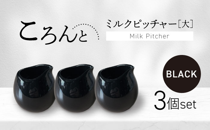 
            【美濃焼】ころんとミルクピッチャー 大 ブラック 3個セット【Primitive陶舎花＊花】 カフェ コーヒー 紅茶 [MFZ056]
          