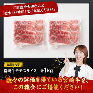 宮崎牛モモスライス1kg【 肉 牛肉 国産 黒毛和牛 宮崎牛 すき焼き しゃぶしゃぶ 焼きしゃぶ 宮崎県 川南町 】