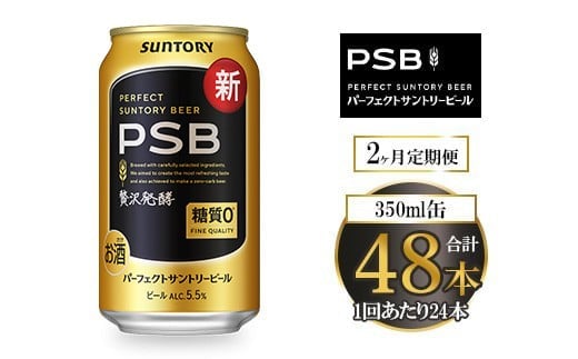 
            【2ヶ月定期便】サントリー パーフェクトサントリービール（PSB） 350ml×24本
          