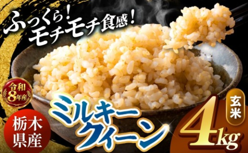 【令和8年産 先行予約】 ＼訳あり／ ミルキークイーン  玄米 4kg  | 米 お米 コメ ライス ご飯 ごはん 美味しい 米 ミルキークイーン  4kg  銘柄米 ブランド米 令和8年産 産地直送  新米  国産 国産米 栃木県産 お米 栃木県産米 お取り寄せ  2026年産 米 kome 栃木県 真岡市