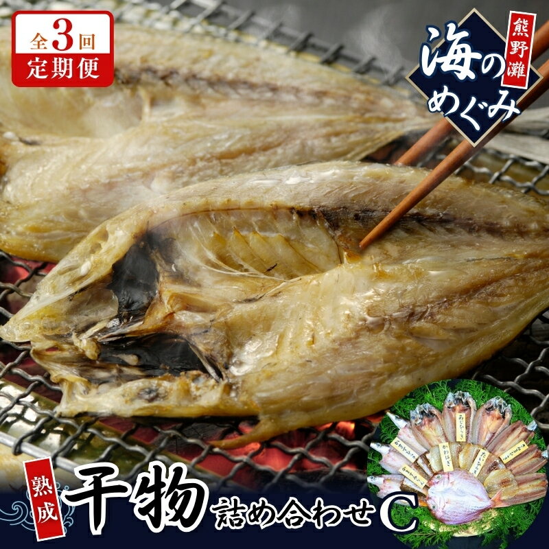 【ふるさと納税】 定期便 3回 干物詰め合わせ 海の恵み C 鯛 アジ サンマ カマス カワハギ