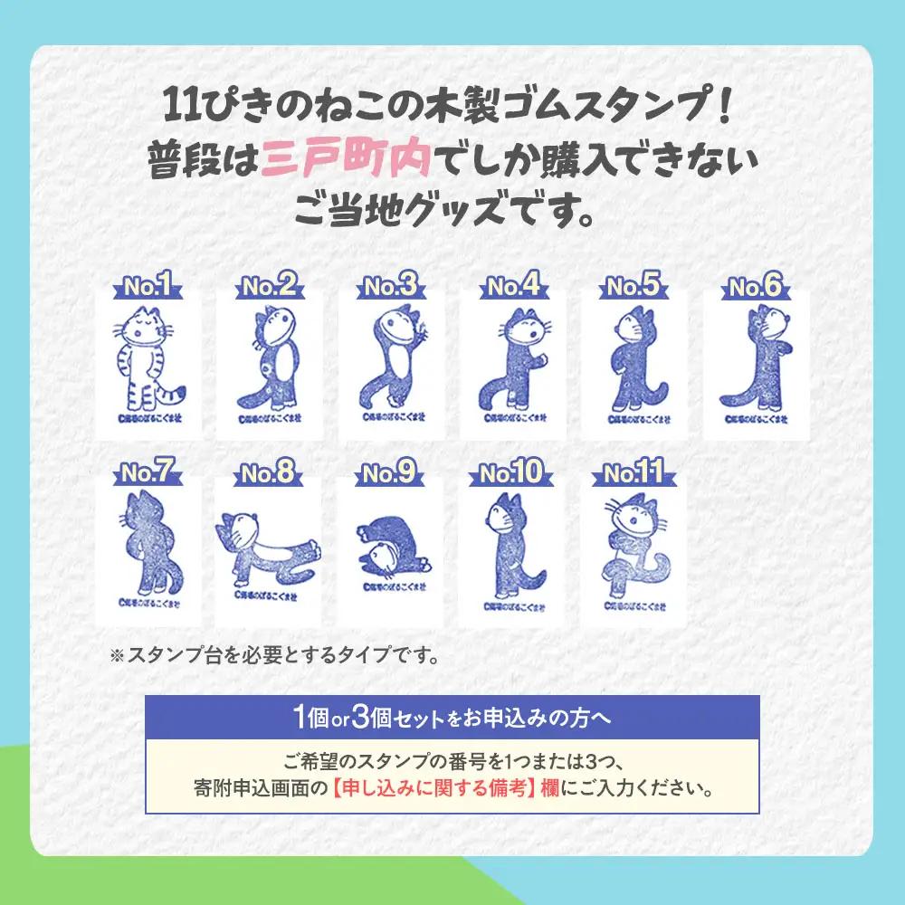 「11ぴきのねこ」木製ゴムスタンプ【選べる3びきコース】  キャラクター グッズ スタンプ