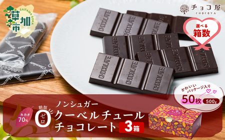 カカオ70％ クーベルチュール チョコレート【3箱】50枚  | チョコレート