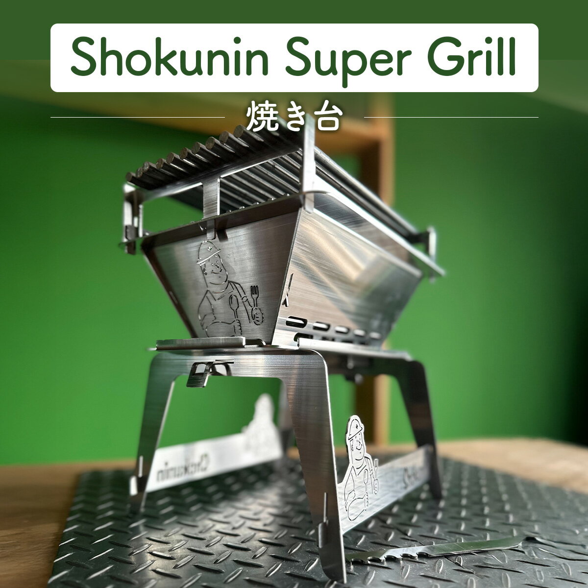 【ふるさと納税】Shokunin Super Grill (焼台)