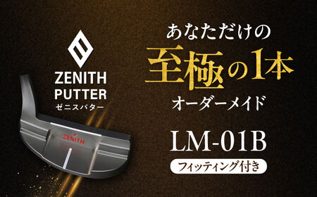 オーダーメイド 【ゼニスパター】 フィッティング有 ＜モデル LM-01B＞ ZENITH PUTTER 瑞浪市 / 日本ジオニック ゴルフ パター カスタマイズ [AZBQ011]