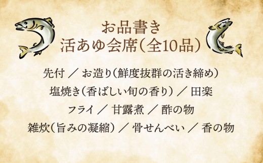 【期間限定】【岐阜県産】 活あゆ会席 お食事券（１名様分）｜岐阜 鮎 食事券 お造り 刺身 塩焼き 雑炊 フルコース 夏 隠れ家 グルメ 生け簀 ギフト プレゼント いのしし亭 桐山荘
