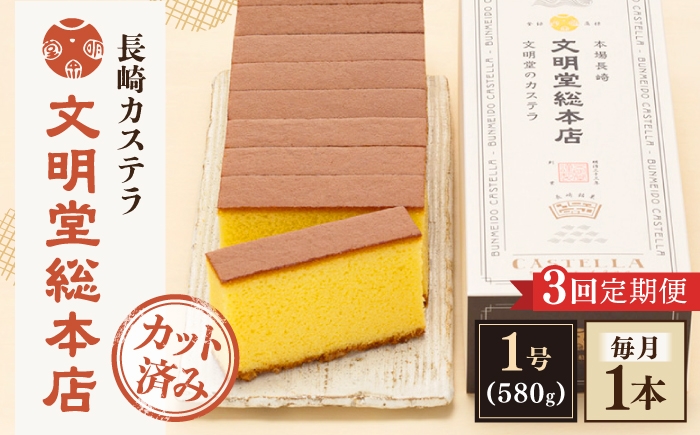 
                  【全3回定期便】【こだわりの逸品】 長崎カステラ ［1号］（1号10切入×1本入）【文明堂総本店】 [QAU035]
                