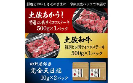 土佐あかうし＆土佐和牛2種食べ比べ 特選ヒレ肉サイコロステーキ500g 計2P 田野屋銀象完全天日塩2P付 牛肉 肉 お肉 和牛 国産 牛 赤身 ヒレ カルビ ロース【株式会社LATERAL】 [BQ
