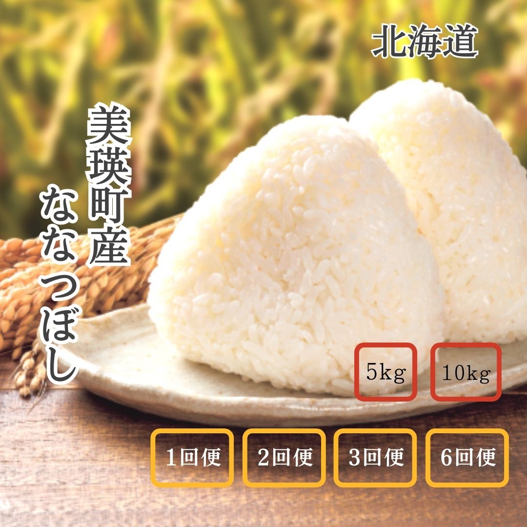 【ふるさと納税】≪令和7年産予約受付！≫新米 美瑛産ななつぼし 5kg 10kg 定期便 令和7年産 新米 3回 3か月 6回 6か月 2回 2か月 北海道 お米 米 2ヶ月 3ヶ月 6ヶ月 6か月 美瑛町 美瑛 北海道産 送料無料 あさひ(株)[016-82]