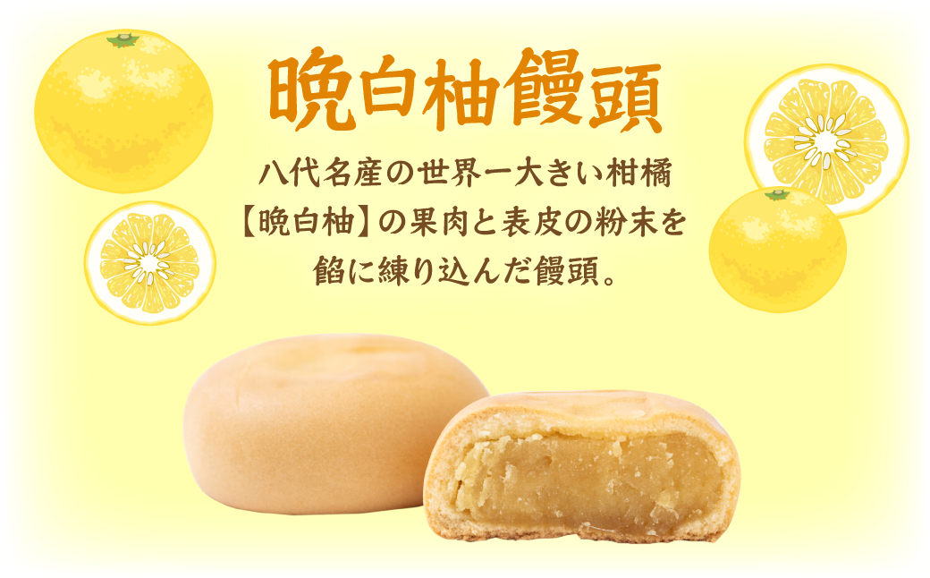  晩白柚饅頭(福笑饅頭) 12個入り 晩白柚 饅頭 柑橘 和菓子 おやつ デザート_イメージ2