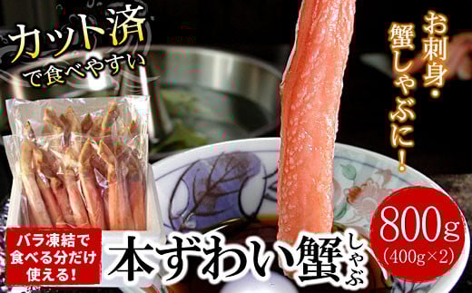 B-07034 【生食可・カット済・棒肉のみ】ずわいかにしゃぶ800g