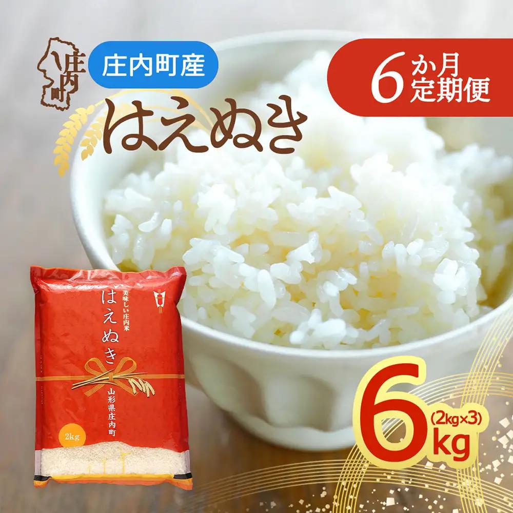 【定期便】＜令和8年産＞はえぬき 2kg×3袋×6ヶ月 毎月 6kg 山形県庄内町産 余目産 庄内米 ブランド米 米 コシヒカリの原点、亀の尾発祥の地 お米の定期便 甘み 粘り バランスの良い ごはん お弁当 家庭用【10月中旬発送】