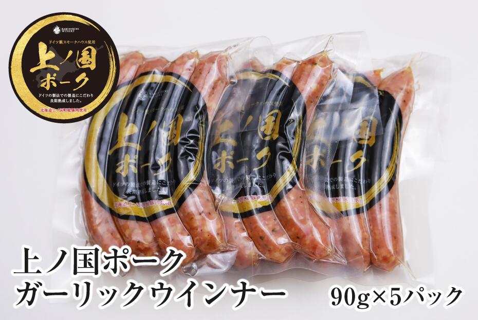 【ふるさと納税】上ノ国ポークガーリックウインナー（90g×5パック）　豚肉　ソーセージ　BBQ　おいしい　バーベキュー　冷凍　お弁当　北海道産