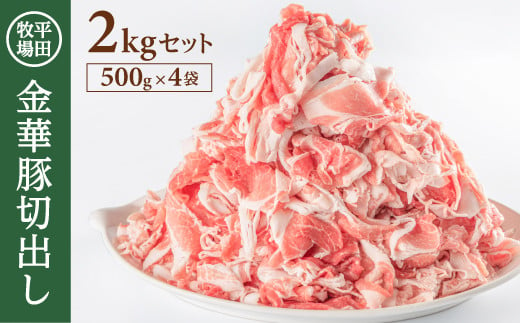 
SB0217　日本の米育ち 平田牧場　金華豚切出し　2kg(500g×4パック)
