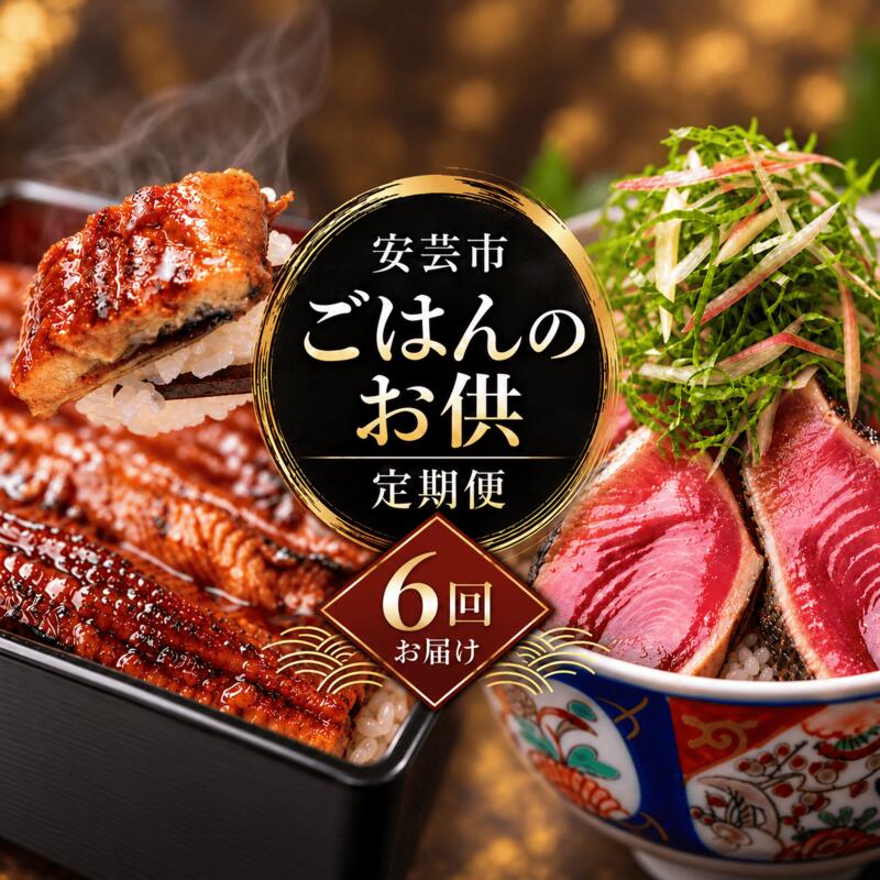 【ふるさと納税】 ご飯のお供 6回 定期便 高知 しらす かつお 手羽中 からあげ 土佐ジロー アヒージョ うなぎ 人気 旬 手軽 便利 加工品 冷凍 新鮮 産地直送 惣菜 おかず ご飯 海鮮定期便 惣菜定期便 お惣菜定期便 おかず定期便 高知県 安芸市