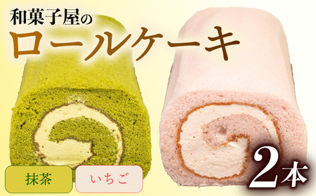 ロールケーキ 2本 | 和菓子屋 抹茶 苺 【 抹茶ロール いちごロール 】