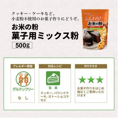 ふるさと納税 佐野市 お米の粉でつくったミックス粉菓子用 500g×5袋 |  | 01