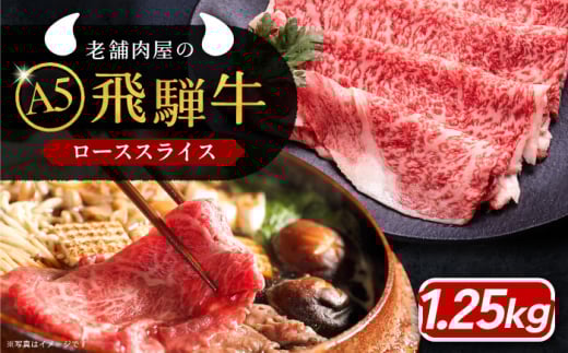 牛肉 飛騨牛 ローススライス A5ランク 1パック (1250g) しゃぶしゃぶ・すき焼き 和牛 国産 霜降り 肉 にく 牛肉 国産 和牛 高級肉 霜降り 産地直送 贈答用 ギフト ブランド牛 岐阜県 希少部位 岐阜県産 人気 お取り寄せ / 恵那市 / 岩島屋 [AUAJ017]
