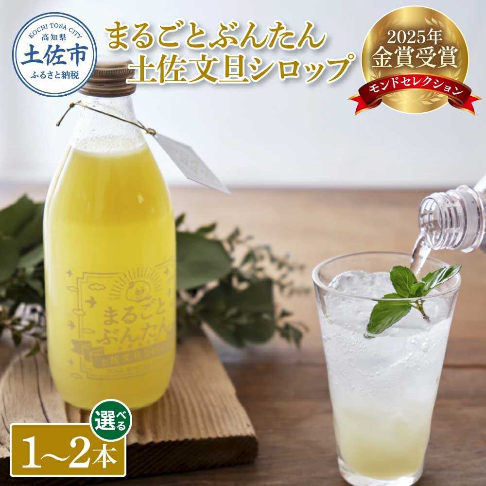 【ふるさと納税】【選べる内容量】まるごとぶんたん 土佐文旦シロップ 1〜2本（360ml） 土佐文旦 高知 柑橘 フルーツ ぶんたん 果物 甘い 旬 産直 お取り寄せ 季節限定 高知県土佐市/土佐文旦産直協同組合[BQAH008]