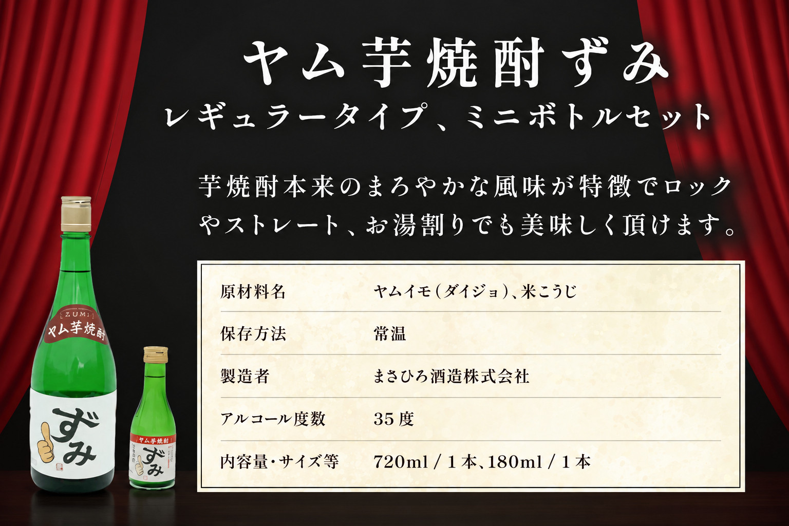 ヤム芋焼酎ずみ　レギュラータイプ、ミニボトルセット