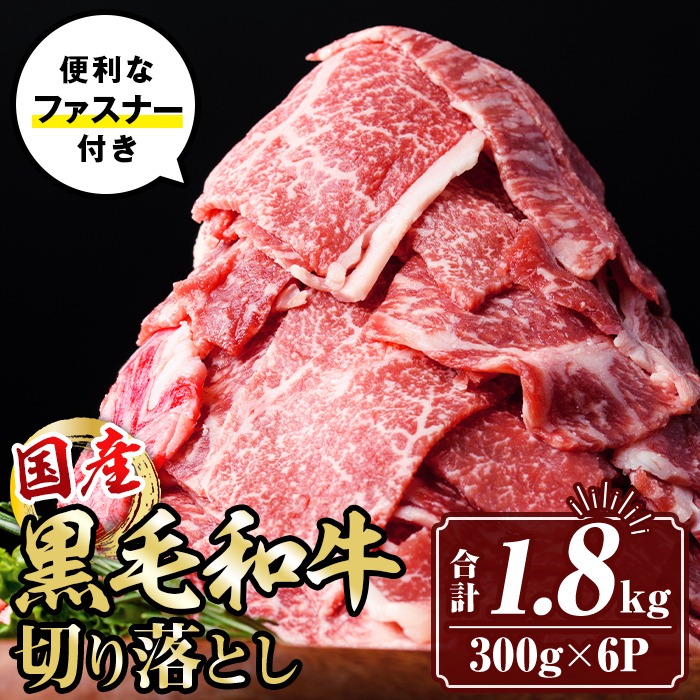 isa695 黒毛和牛切り落とし (合計1.8kg・300g×6P) 国産 真空包装 真空パック ファスナー 小分け 切落とし 牛 うし 牛肉 アウトドア BBQ 冷凍 【サンキョーミート株式会社】