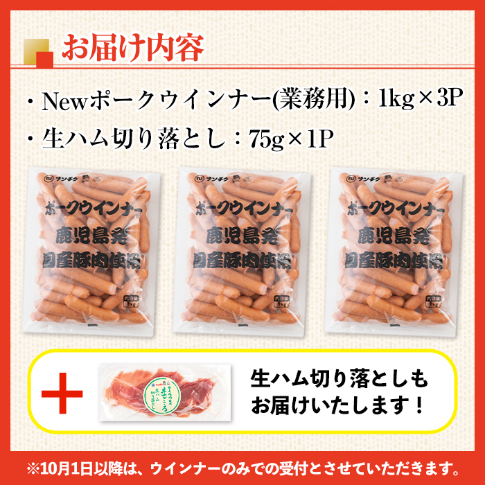 i326-om 《業務用・訳あり》Newポークウインナー (1kg×3P・計3kg + 生ハム切り落とし 75g) おかずやお弁当に大活躍！ ウインナー 豚肉 国産 肉加工品 訳アリ簡易包装 業務用 