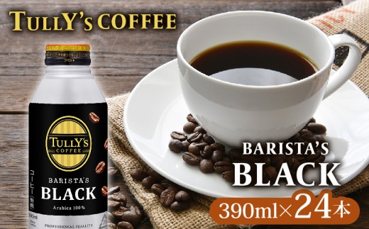 タリーズ コーヒー TULLY'S COFFEE（ タリーズコーヒー ） BARISTA'S BLACK 390ml ×24本 缶コーヒー ブラック ブラックコーヒー バリスタ 無糖 バリスタズブラック 珈琲 キリマンジャロ エチオピア ブレンド 焙煎豆 コーヒー豆 防災 備蓄 飲料 飲み物 定番 人気 おすすめ 送料無料 差し入れ おすそわけ 保管 ドリンク ケース カフェイン