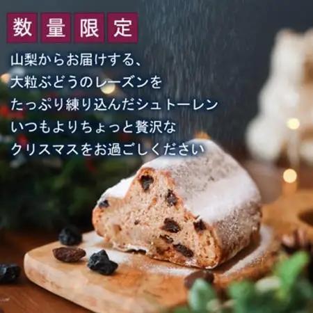 【2026年11月上旬から順次発送】大粒葡萄のシュトーレン 山梨県産ぶどうのレーズン使用 クリスマス【1104688】