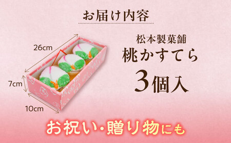 【長崎の伝統菓子】桃かすてら 3個入り / 桃カステラ カステラ かすてら 長崎かすてら 長崎カステラ 桃の節句 ひな祭り / 南島原市 / 松本製菓舗[SFV003]