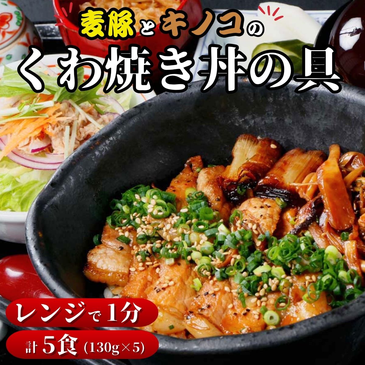 【ふるさと納税】レンチン 麦豚とキノコのくわ焼き丼 具 (5食入) | 麦豚 きのこ 照り焼き 丼の具 丼ぶり 惣菜 おかず 簡単調理 ご飯のお供 お取り寄せグルメ 冷凍食品 おうちごはん 時短ごはん 職人 ギフト てりやき 贈り物 グルメ お中元 プレゼント 群馬県 前橋市