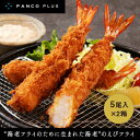 【ふるさと納税】“海老フライのために生まれた海老"のえびフライ PANCO PLUS エビフライ10尾（5尾+タルタル1個(360g)×2箱　【 惣菜 加工品 プロ用 冷凍食品 本物 美味しい 看板商品 安心 安全 タルタルソース レストラン 】　お届け：ご寄附（入金）確認後、約2週間