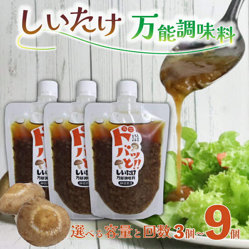 【ふるさと納税】 ドレッシング 選べる個数と回数 ドバッと！！しいたけ万能調味料 椎茸 しいたけ 調味料 乾燥椎茸 パスタ ドレッシング サラダ ドレッシング ギフト プレゼント 障がい者 支援 就労支援 農福連携 福祉 静岡県 三島市