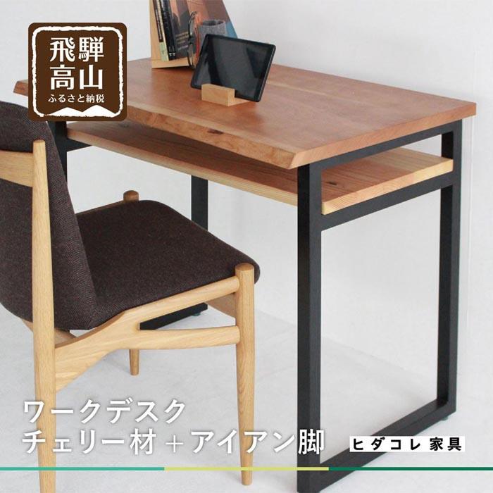 【ふるさと納税】【ワークデスク】 チェリー材+アイアン脚 リモートワーク 机 勉強机 ヒダコレ家具 GF010　 | インテリア ファニチャー 人気 おすすめ 送料無料