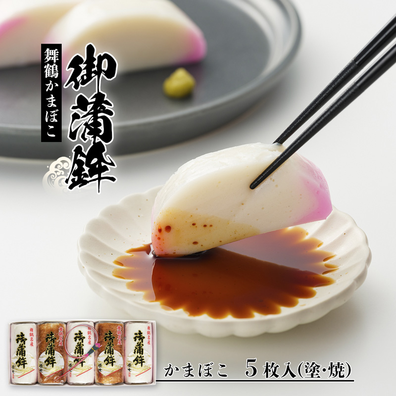 舞鶴名産 かまぼこ 嶋七 蒲鉾 食べ比べ 5枚 210g×5 塗り蒲鉾3枚 焼き蒲鉾2枚 特産品