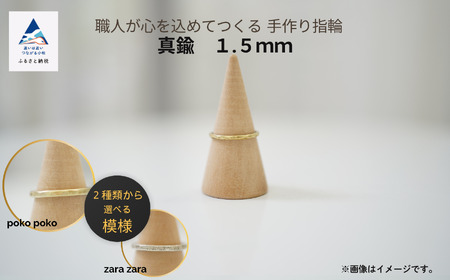 職人が心を込めてつくる手作り指輪《真鍮 1.5mm 》1個　015045