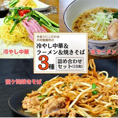 ふるさと納税 龍ケ崎市 龍ケ崎焼きそば(6食)・手造りの冷やし中華(6食)・生ラーメン　醤油味(3食)セット