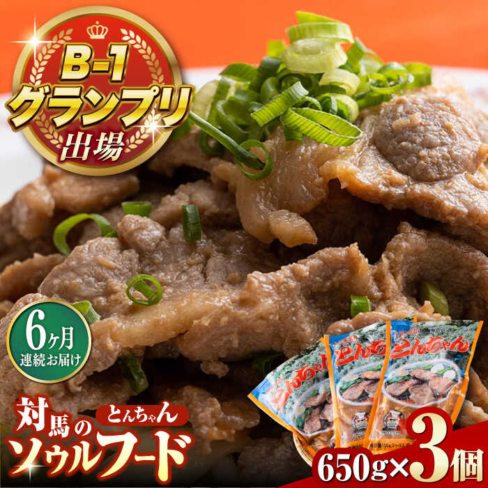 【ふるさと納税】【全6回定期便】上対馬 名物 村元 の とんちゃん 650g × 3個 セット《対馬市》【村元食肉センター】豚肉 焼肉 ご当地 味付き肉[WAU009] 90000 90000円