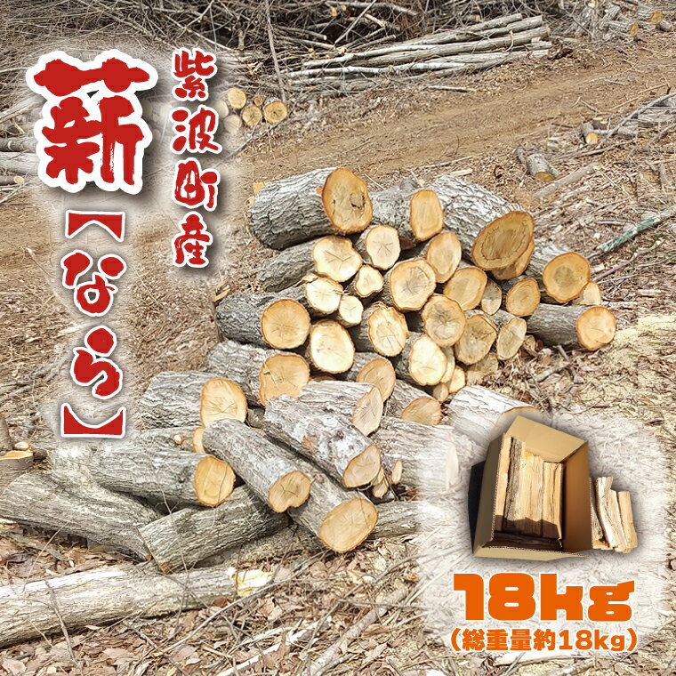 【ふるさと納税】薪 火持ち良い ナラ 広葉樹 アウトドア 自然の力を最大限に高級ナラ薪で特別なひとときを「紫波町産 薪 18kg（なら）」(BG004-2)