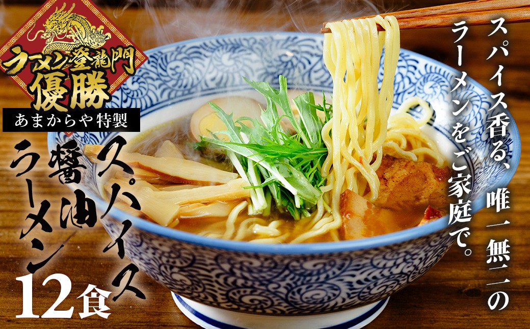 
                  【ラーメン博物館主催 大会優勝】あまからや スパイス 醤油 らーめん （12食セット）| スパイス 伊豆あまからや 新横浜 ラーメン 博物館 ラーメン登竜門 優勝 スパイス醤油らーめん ブレンド 香り 鶏 魚介 スープ 麺 国産 小麦 夢ちから 名水 富士山 伏流水 コシ 弾力 醤油 タレ たれ オンリーワン 麺類 らーめん
                