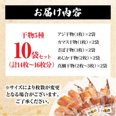 ふるさと納税 土佐清水市 干物5種セット 計10袋(合計14枚〜16枚)アジ・カマス・サバ・宗田カツオ・真鯛【R01150】 |  | 01
