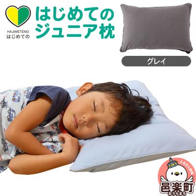 ふるさと納税 邑楽町 はじめてのジュニア枕 グレイ (枕カバー付き)|09_mkr-200101b