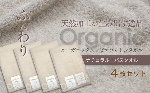 今治タオルブランド認定品　タオル 天然加工が生み出す逸品 オーガニック スーピマコットンタオル TAKUMI　バスタオル 4枚（ナチュラル） ｜ タオル バスタオル 今治タオルブランド 日用品